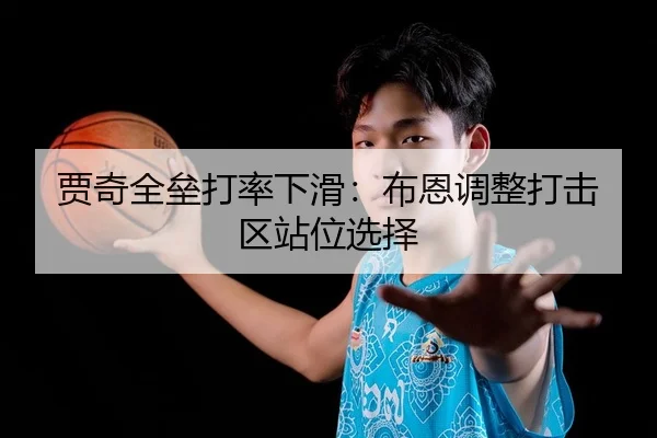 贾奇全垒打率下滑：布恩调整打击区站位选择