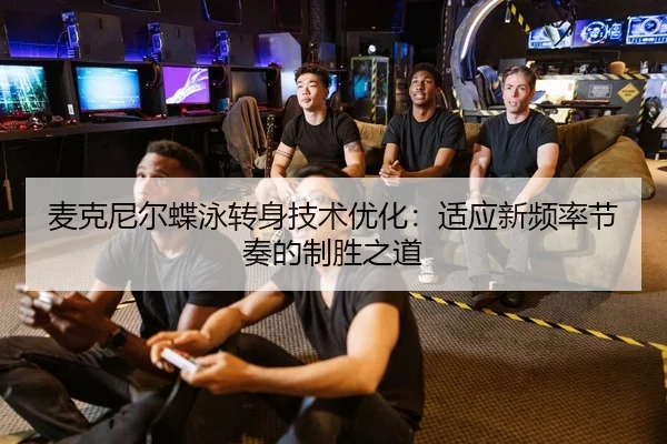 mai-ke-ni-er-die-yong-zhuan-shen-ji-shu-you-hua-shi-ying-xin-pin-lv-jie-zou-de-zhi-sheng-zhi-dao-2-423.jpg